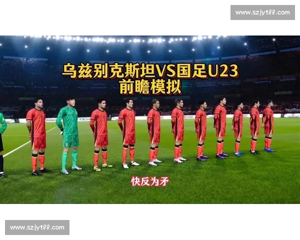 中国对阵乌兹别克斯坦比赛形势与战术关键全面解析胜负走势前瞻